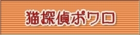 タイトル猫探偵ポワロ.jpg